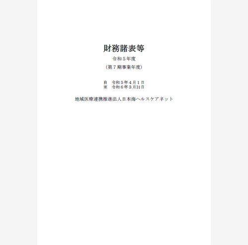 令和5年度財務諸表等