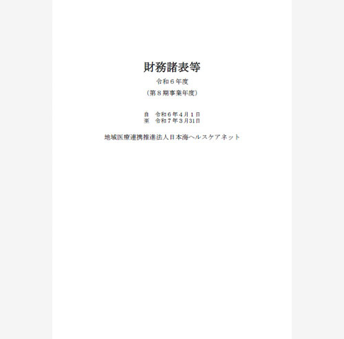 令和6年度財務諸表等