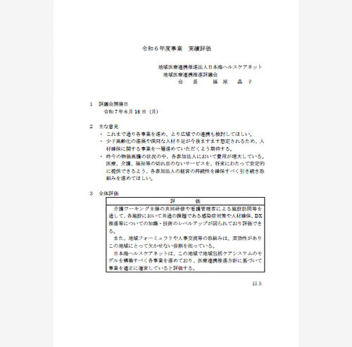 令和6年度事業実績評価